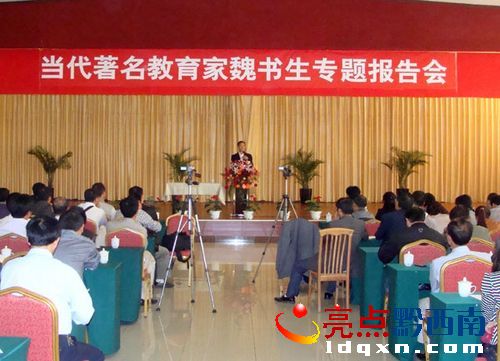 教育家魏書生赴貞豐“傳經(jīng)送寶”.jpg