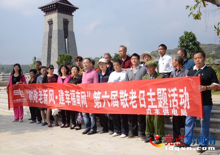 貞豐供電局離退休職工開展“樹敬老新風(fēng) 建幸福南網(wǎng)”第六屆敬老日主題活動(dòng)合影。（徐云寰 攝）.jpg