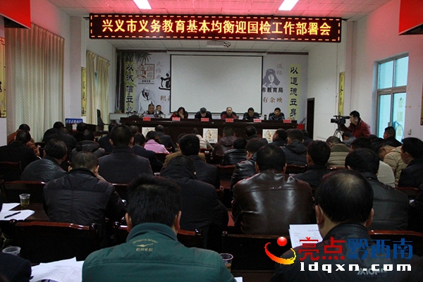 興義市召開義務(wù)教育基本均衡迎國檢工作部署會 (1).jpg