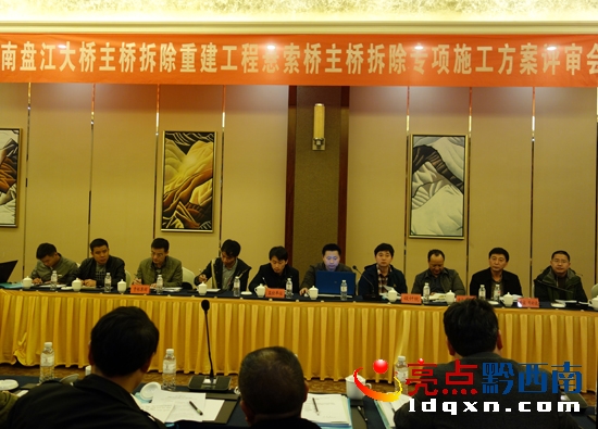 圖1:南盤(pán)江大橋主橋拆除重建懸索橋主橋拆除專項(xiàng)施工方案評(píng)審會(huì)現(xiàn)場(chǎng)..jpg