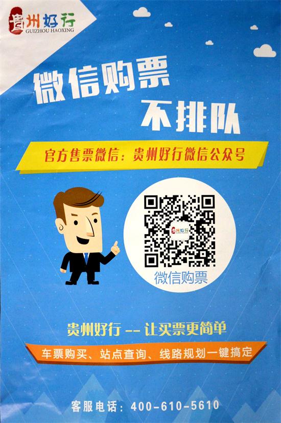 “貴州好行”購(gòu)票公眾號(hào)二維碼.JPG