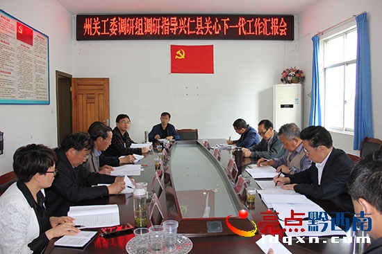 州關(guān)工委調(diào)研組聽(tīng)取興仁縣關(guān)工委工作匯報(bào).JPG
