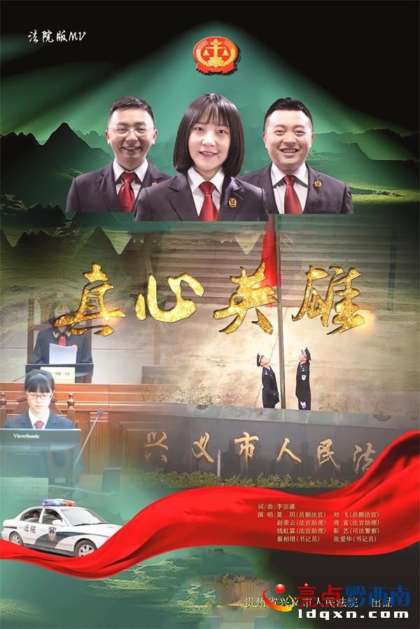 法院版MV《真心英雄》海報(bào).jpg